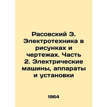 Rasovsky E. Electrical engineering in drawings and drawings. Part 2. Electrical