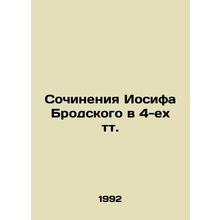Works by Joseph Brodsky in 4 tts. In Russian (ask us if in doubt)/Sochineniya I