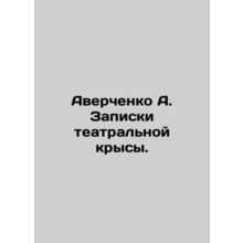 Averchenko A. The notes of a theatre rat. In Russian /Averchenko A. Zapiski teat