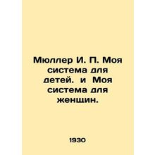 Mueller I.P. My system for children. and My system for women. In Russian (ask us