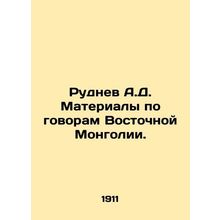 Rudnev A.D. Conversations of Eastern Mongolia. In Russian (ask us if in doubt)/