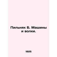 Pilnyak B. Machines and wolves. In Russian /Pilnyak B. Mashiny i volki.