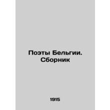 Poets of Belgium. Compilation In Russian /Poety Belgii. Sbornik