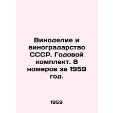 Winemaking and viticulture of the USSR. Annual set. 8 issues for 1959. In Russi