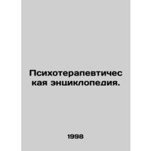 Psychotherapeutic Encyclopedia. In Russian /Psikhoterapevticheskaya entsikloped