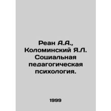 Rean A.A., Kolominsky Ya.L. Social pedagogical psychology. In Russian /Rean A.