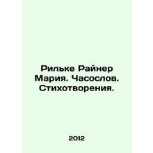 Rilke Rainer Maria. Watchmaker. Poems. In Russian /Rilke Rayner Mariya. Chasos