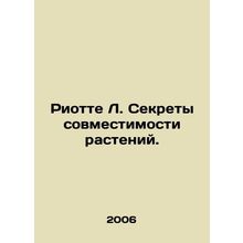 Riotte L. Secrets of Plant Compatibility. In Russian /Riotte L. Sekrety sovmes