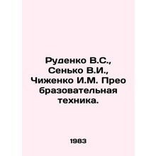 Rudenko V.S., Senko V.I., Chizhenko I.M. Transformational Technique. In Russi