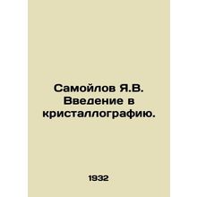 Samoilov Ya.V. Introduction to crystallography. In Russian /Samoylov Ya.V. Vved