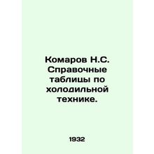 Mosquitoes N.S. Refrigeration reference tables. In Russian /Komarov N.S. Spravo