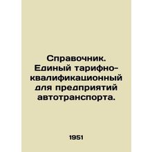 Reference book. Unified tariff-qualification for road transport enterprises. In