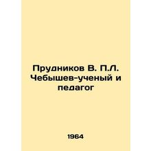 Prudnikov V. P. L. Chebyshev, scientist and pedagogue In Russian /Prudnikov V.