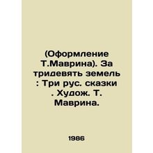 (Design by T. Mavrina). For the Three Nine Lands: Three Russian Tales. Painter
