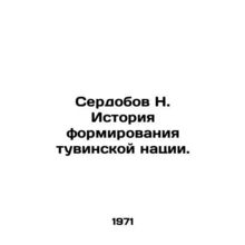 Serdobov N. The history of the formation of the Tuvan nation. In Russian /Serdo