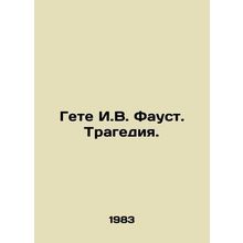Goethe I.W. Faust. Tragedy. In Russian /Gete I.V. Faust. Tragediya.