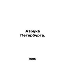 ABC of St. Petersburg. In Russian /Azbuka Peterburga.