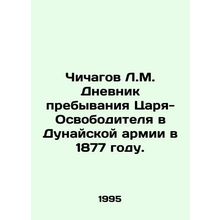 Chichagov L.M. Diary of the Tsar-Liberators stay in the Danube Army in 1877. In