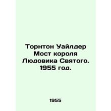 Thornton Wilder Bridge of King Louis Saint. 1955./Tornton Uaylder Most korolya