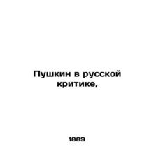 Pushkin in Russian Criticism, In Russian (ask us if in doubt)/Pushkin v russkoy