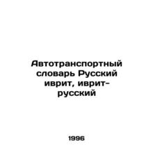Road Transport Dictionary Russian Hebrew, Hebrew-Russian In Russian (ask us if i