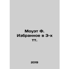 Moweth F. Favorites in 3 tts. In Russian (ask us if in doubt)/Mouet F. Izbranno