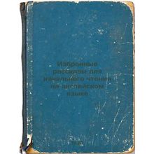 Izbrannye rasskazy dlya nachal'nogo chteniya na angliyskom yazyke. In Russian...
