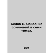 Belov V. Collection of essays in seven volumes. In Russian /Belov V. Sobranie