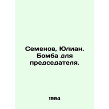 Semyonov, Julian. A bomb for the chairman. In Russian /Semenov, Yulian. Bomba d