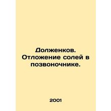 Muzhenkov. Deposition of salts in the spine. In Russian /Dolzhenkov. Otlozhenie