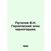 Putilov B.N. Heroic Epic of Montenegrins. In Russian /Putilov B.N. Geroicheskiy