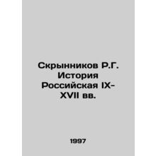 R.G. Skrynnikov History of Russia in the 9th-17th centuries In Russian /Skrynni