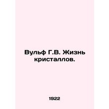 Wolf H.W. The Life of Crystals. In Russian /Vulf G.V. Zhizn kristallov.