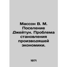 Masson V. M. Settlement of Dzheitun. The problem of becoming a productive econ