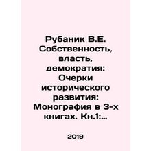 Rubanik V.E. Property, Power, Democracy: Essays on Historical Development: A M