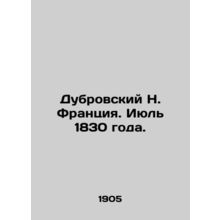 Dubrovsky N. France. July 1830. In Russian /Dubrovskiy N. Frantsiya. Iyul 1830