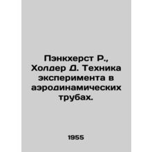 Pankhurst R., Holder D. Wind tunnel experiment technique. In Russian /Penkkher