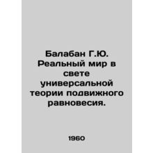 Balaban G.Yu. The real world in the light of the universal theory of mobile equ