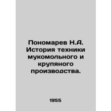 N.A. Ponomarev History of Flour and Grain Production Techniques. In Russian /Po