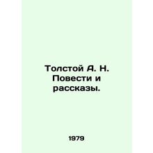 Tolstoy A. N. Stories and Stories. In Russian /Tolstoy A. N. Povesti i rasskazy