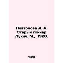 Neutonova A. A. Old Potter Lukich. Moscow, 1926./Nevtonova A. A. Staryy gonchar