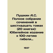 Pushkin A.S. Complete collection of works in sixteen volumes (20 books): Jubilee