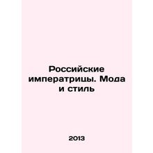 Russian Empresses. Fashion and Style In Russian (ask us if in doubt)/Rossiyskie