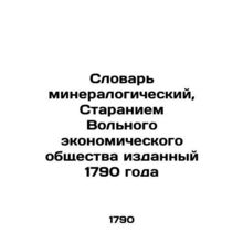 Mineralogical Dictionary, published by the Free Economic Society in 1790 In Rus