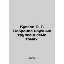 R. G. Kuzeev Collection of Scientific Works in Seven Volumes. In Russian /Kuze