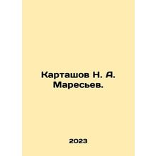 N. A. Kartashov Maresyev. In Russian /Kartashov N. A. Maresev.