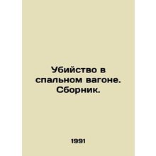 Murder in a sleeper car In Russian /Ubiystvo v spalnom vagone. Sbornik.