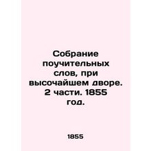 A collection of instructive words, at the highest court. Part 2. 1855./Sobranie