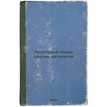 Krestovyy pokhod protiv pyatiletki. In Russian /Crusade against the Five-Year...