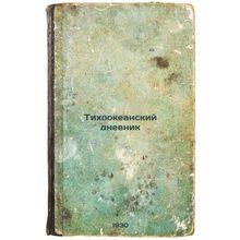 Tikhookeanskiy dnevnik. In Russian /Pacific Diary